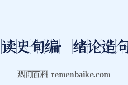 读史旬编·绪论造句是什么意思的图片